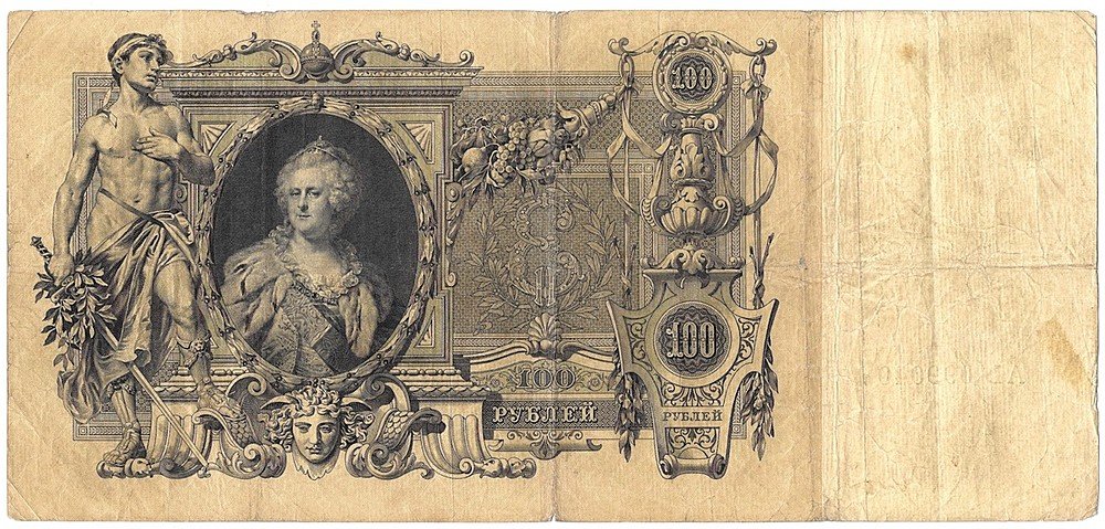 Банкнота 100 Рублей 1910 Коншин Афанасьев