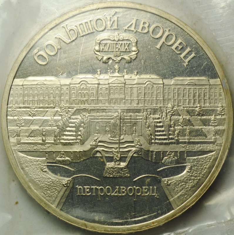 Монета 5 рублей 1990 Петродворец Большой Дворец PROOF (запайка)