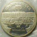 Монета 5 рублей 1990 Петродворец Большой Дворец PROOF (запайка)