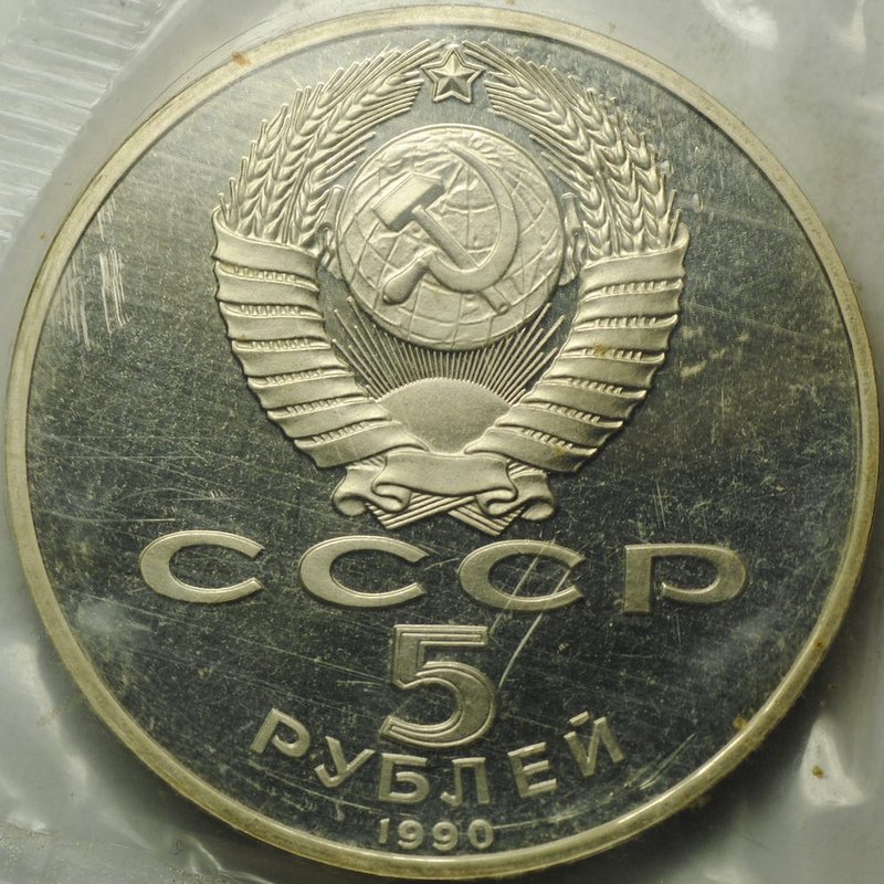 Монета 5 рублей 1990 Петродворец Большой Дворец PROOF (запайка)