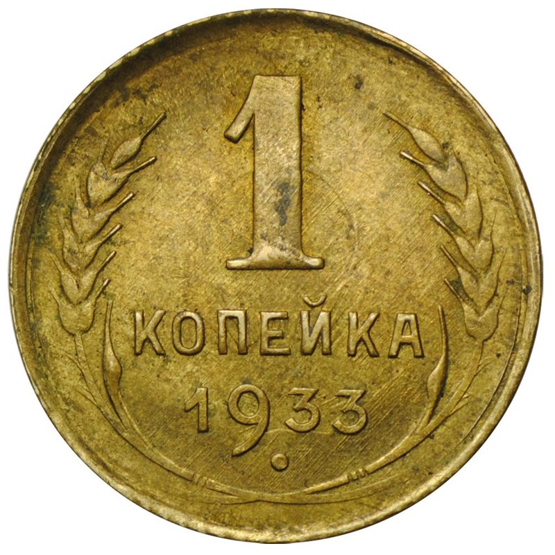Монета 1 копейка 1933