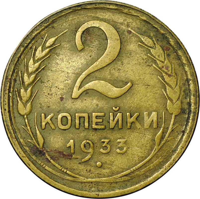 Монета 2 копейки 1933