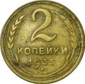 Монета 2 копейки 1933