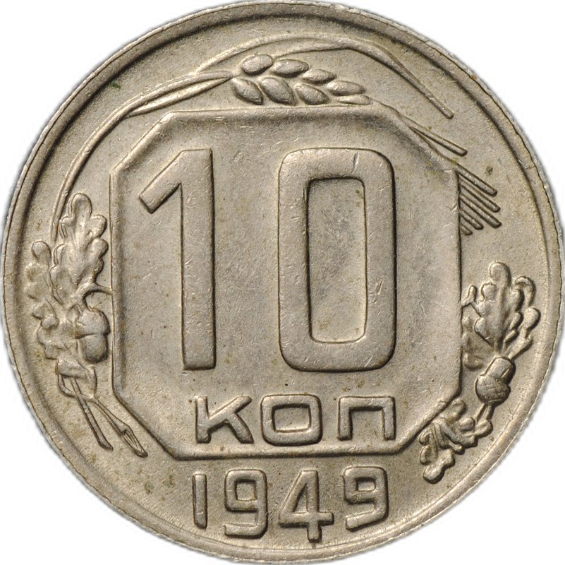 Монета 10 копеек 1949