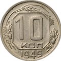 Монета 10 копеек 1949