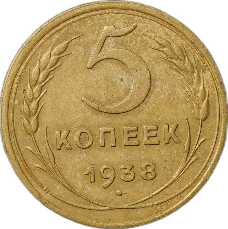 Монета 5 копеек 1938