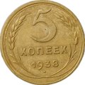 Монета 5 копеек 1938