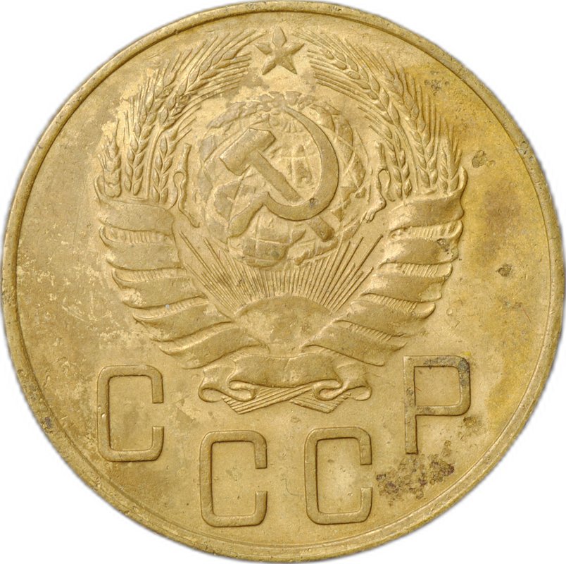 Монета 5 копеек 1938