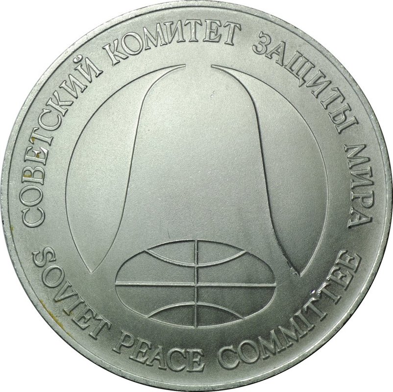1 рубль - доллар разоружения 1988 Советский комитет защиты мира