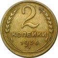 Монета 2 копейки 1936