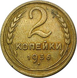 фото для Монета 2 копейки 1936 Аверс