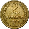 Монета 2 копейки 1936