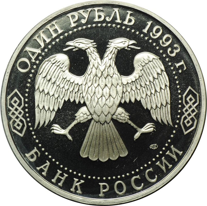 Монета 1 рубль 1993 ЛМД 130-летие со дня рождения В.И.Вернадского PROOF