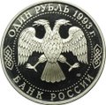 Монета 1 рубль 1993 ЛМД 130-летие со дня рождения В.И.Вернадского PROOF