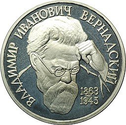 фото для Монета 1 рубль 1993 ЛМД 130-летие со дня рождения В.И.Вернадского PROOF Аверс