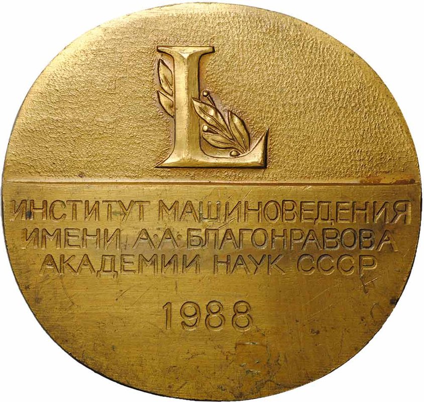 Настольная медаль Академик А. А. Благонравов институт машиноведения 1988 год