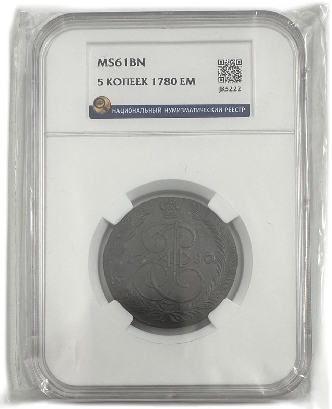 Монета 5 копеек 1780 ЕМ слаб ННР MS 61 BN
