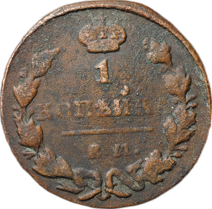Монета 1 копейка 1829 ЕМ ИК