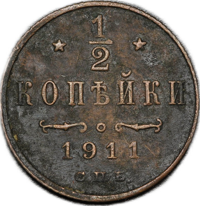 Монета 1/2 копейки 1911 СПБ