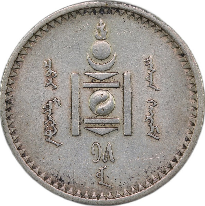 Монета 50 мунгу (менге) 1925 Монголия