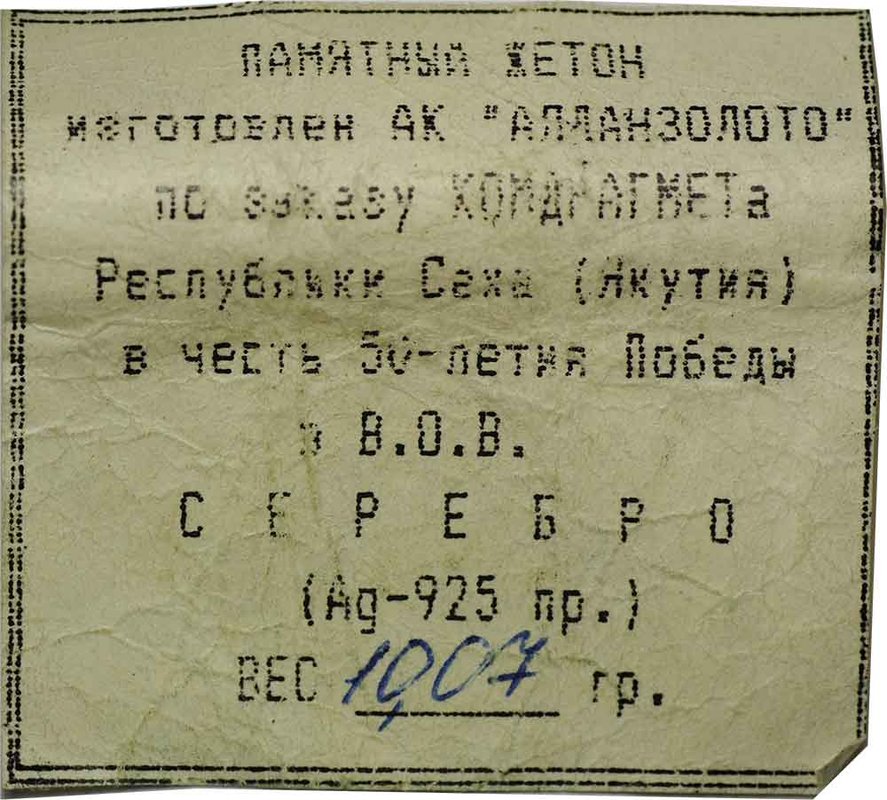 Жетон 1995 года Саха Якутия 50 лет Великой Победы над фашизмом
