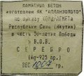 Жетон 1995 года Саха Якутия 50 лет Великой Победы над фашизмом