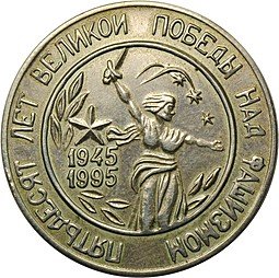 фото для Жетон 1995 года Саха Якутия 50 лет Великой Победы над фашизмом Аверс