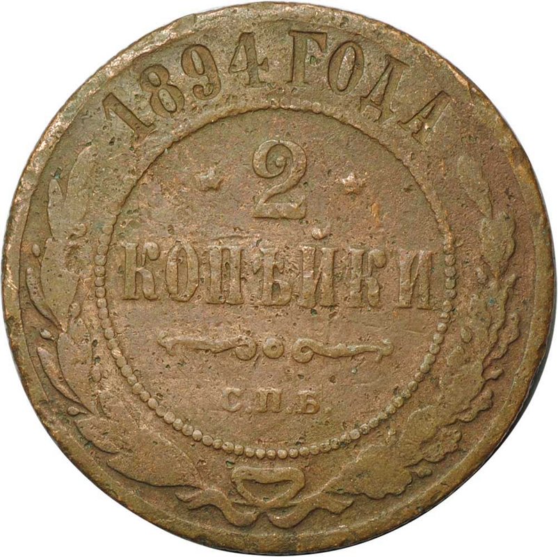 Монета 2 копейки 1894 СПБ