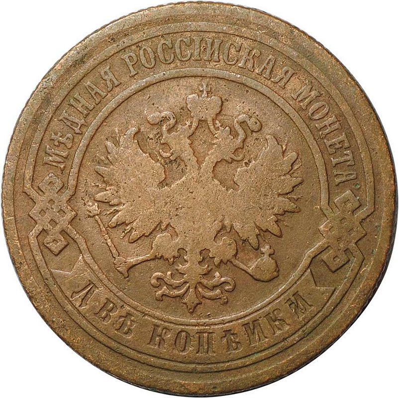 Монета 2 копейки 1894 СПБ