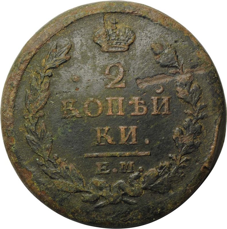 Монета 2 копейки 1822 ЕМ ФГ