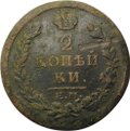 Монета 2 копейки 1822 ЕМ ФГ