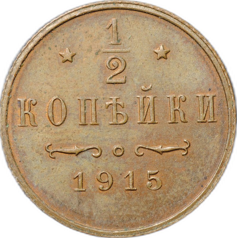 Монета 1/2 копейки 1915