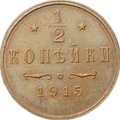 Монета 1/2 копейки 1915
