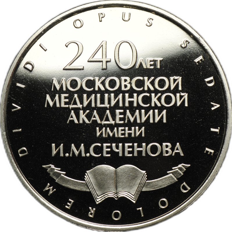 Медаль 240 лет Московской медицинской академии имени И.М. Сеченова 1758 - 1998