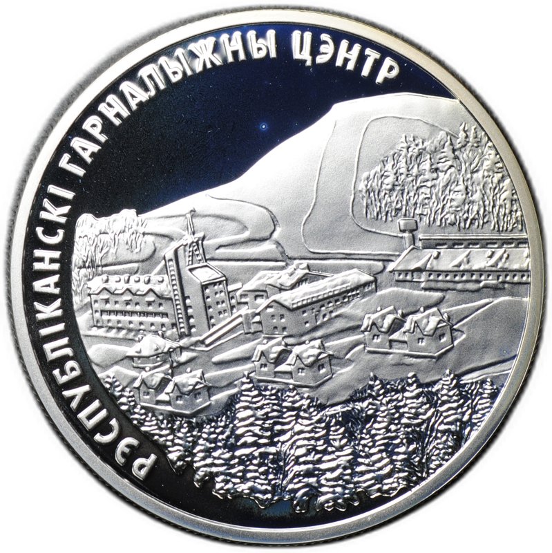 Монета 20 рублей 2006 Республиканский горнолыжный центр Силичи Беларусь