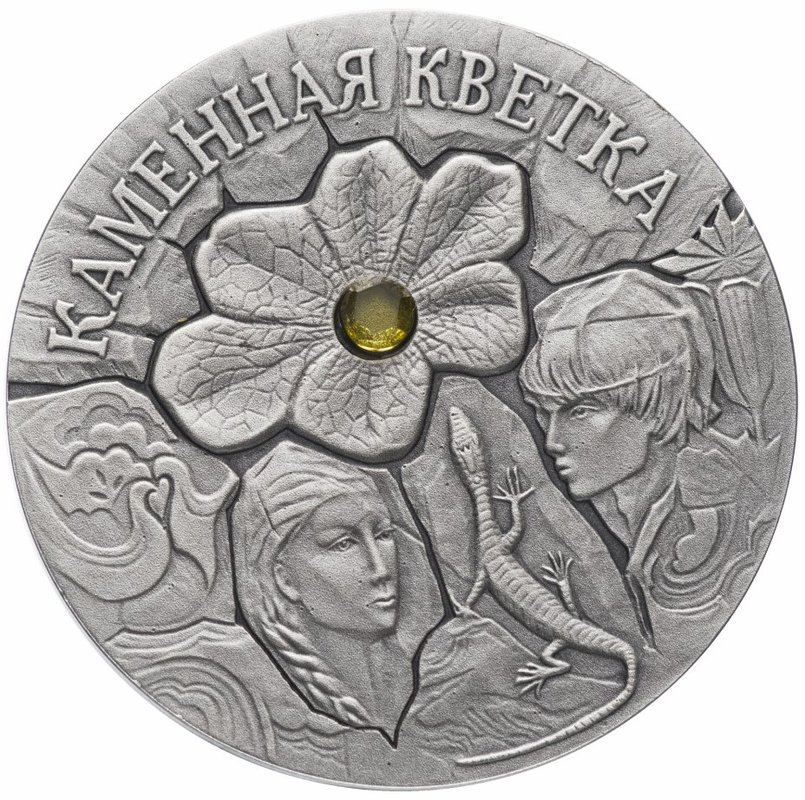 Монета 20 рублей 2005 Каменный цветок Сказки народов мира Беларусь