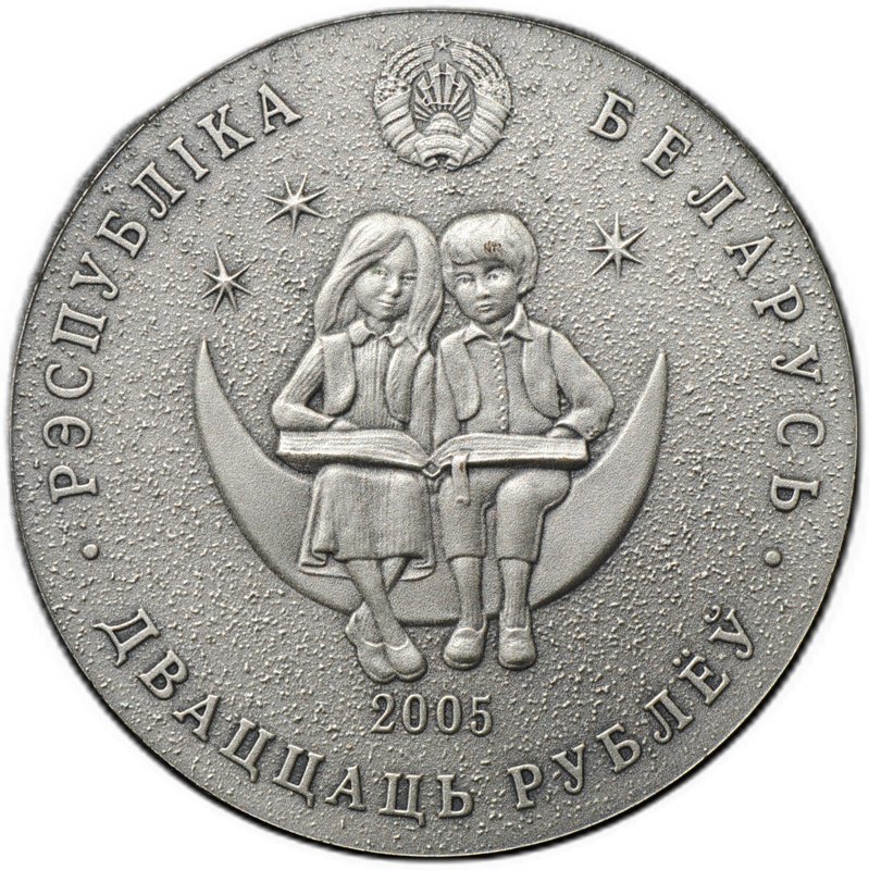 Монета 20 рублей 2005 Снежная королева Сказки народов мира Беларусь