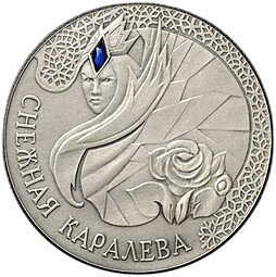 фото для Монета 20 рублей 2005 Снежная королева Сказки народов мира Беларусь Аверс