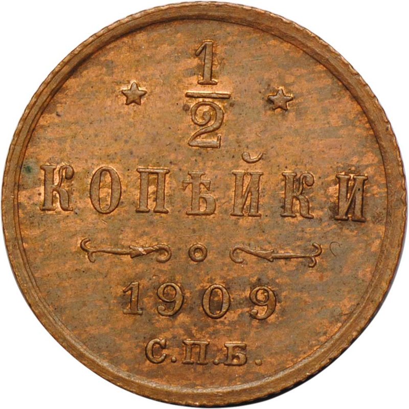 Монета 1/2 Копейки 1909 СПБ UNC