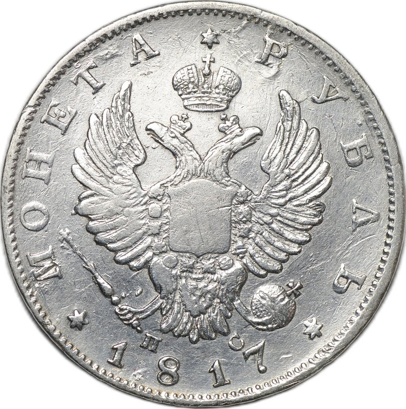 Монета 1 рубль 1817 СПБ ПС, орел образца 1814