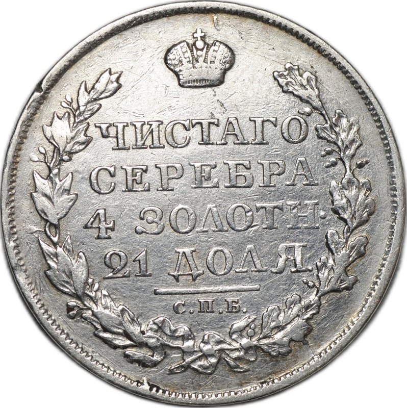 Монета 1 рубль 1817 СПБ ПС