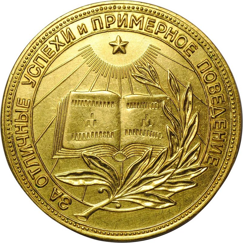 Золотая школьная медаль РСФСР 583 пробы 1946–1953 годов