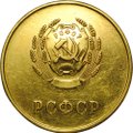 Золотая школьная медаль РСФСР 583 пробы 1946–1953 годов