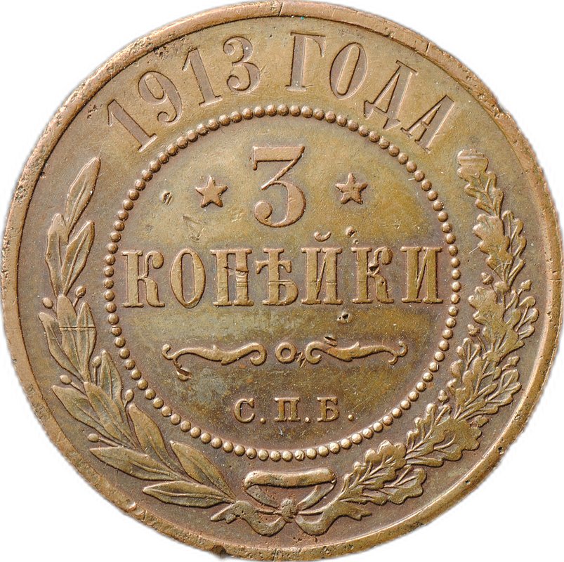 Монета 3 копейки 1913 СПБ