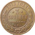 Монета 3 копейки 1913 СПБ