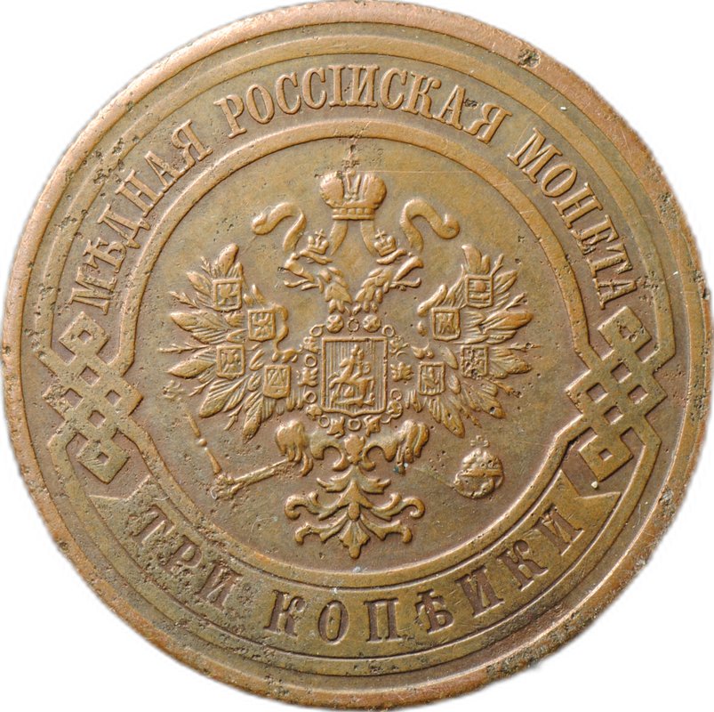 Монета 3 копейки 1913 СПБ