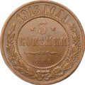 Монета 3 копейки 1913 СПБ