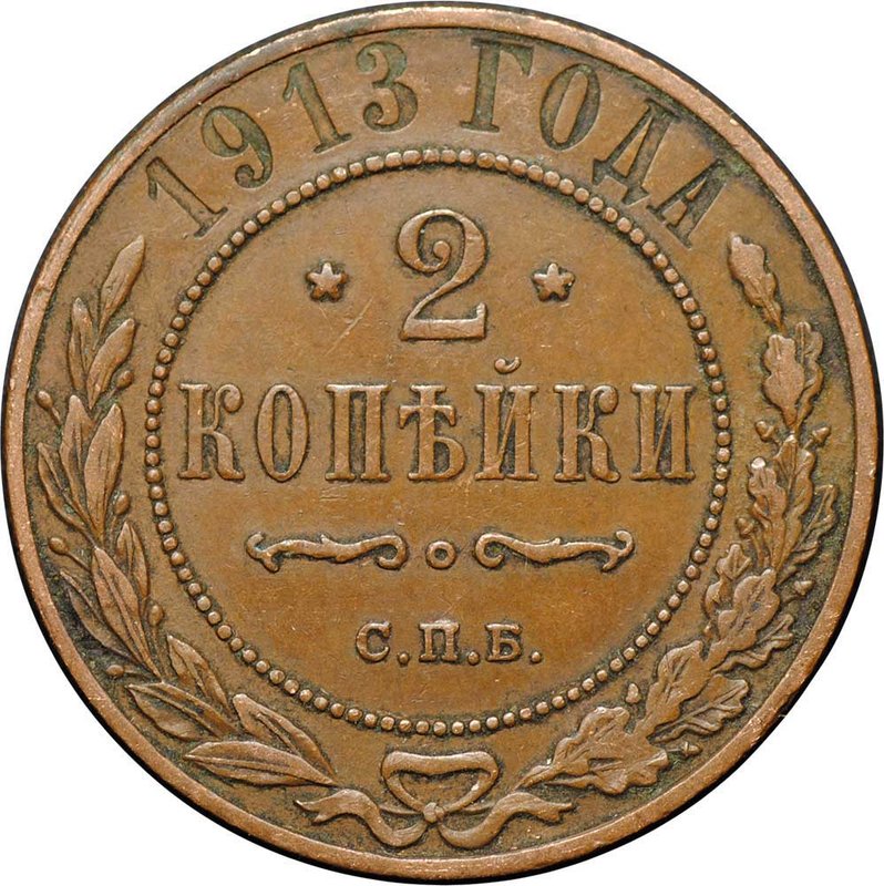 Монета 2 копейки 1913 СПБ