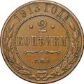 Монета 2 копейки 1913 СПБ