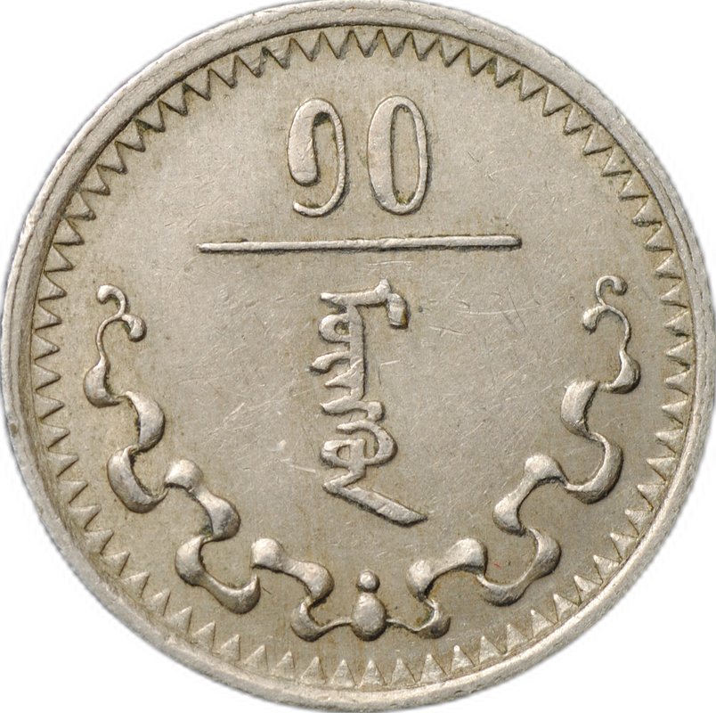 Монета 10 мунгу (менге) 1937 Монголия